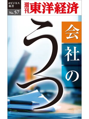 cover image of 会社のうつ―週刊東洋経済eビジネス新書No.57